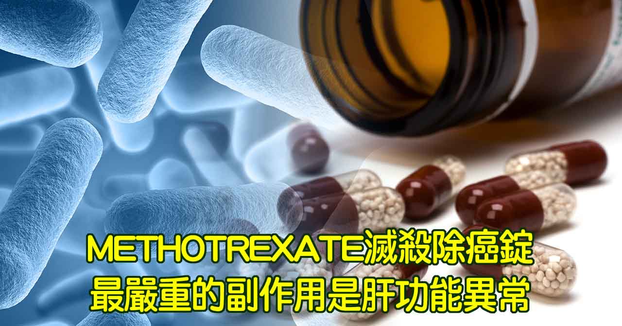 中醫MTX療法治療